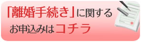 離婚協議書作成、公正証書作成手続、年金分割のお申し込み
