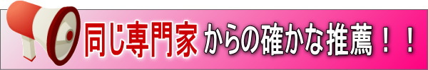 専門家からの推薦