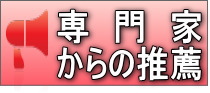 専門家からの推薦