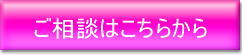 離婚相談のお申し込み